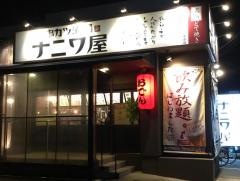 ナニワ屋・串カツ酒場　入江店