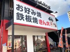 きん太今福鶴見店
