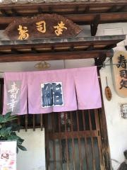 寿司幸