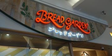 ブレッドガーデン　イオンモール日の出店