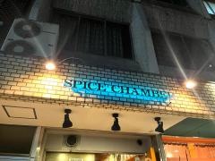 スパイスチャンバー