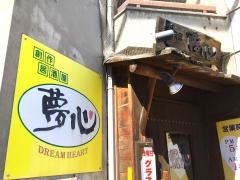 夢心ドリームハート