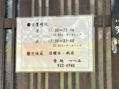 食処つつみ