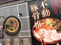 風来軒大阪　本店