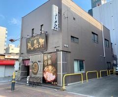 風来軒大阪　本店