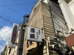 佐賀おにぎり家　酉辰