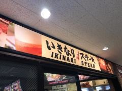 いきなりステーキ　立川北口店