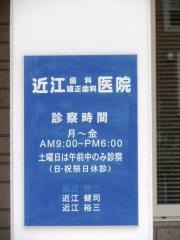 近江歯科医院