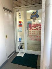 北山歯科クリニック