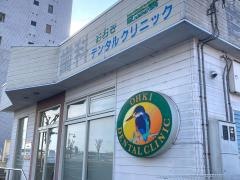 おおきデンタルクリニック