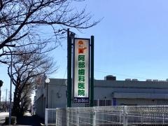 阿部歯科医院