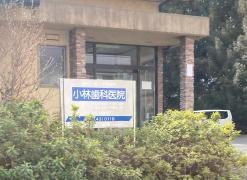小林歯科医院