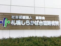 札幌しらかば台病院