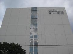 財団法人大阪労働衛生センター　第一病院