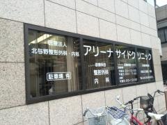 アリーナサイドクリニック