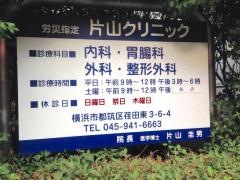 片山クリニック