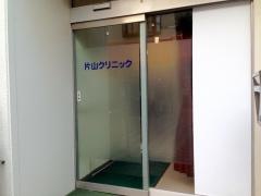 片山クリニック