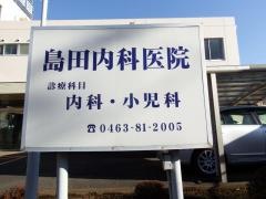 島田内科医院