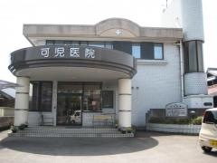 可児医院