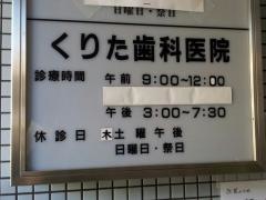 くりた歯科医院