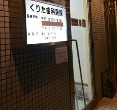 くりた歯科医院