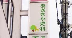 あおき小児科