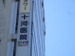 十河医院
