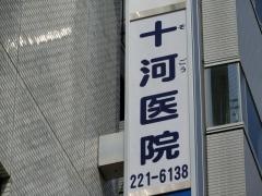 十河医院