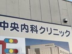 中央内科クリニック