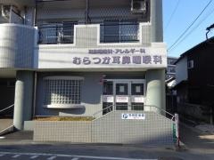 むらつか耳鼻咽喉科クリニック
