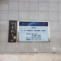 あけのメディカルクリニック