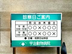 宇治動物病院