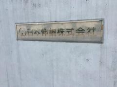 日本伸銅株式会社