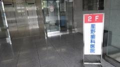 星野歯科医院