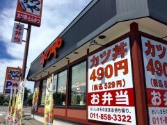 かつや　札幌福住店