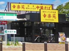 幸楽苑 吾妻PA店