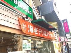 モスバーガー　東高円寺店