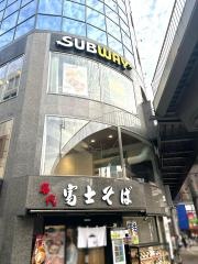 サブウェイ　藤沢駅南口店