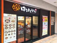 はなまるうどん　らびすた新杉田店