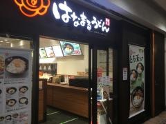 はなまるうどん　らびすた新杉田店