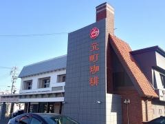 元町珈琲　一宮緑の離れ