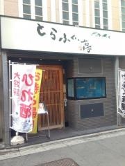 とらふぐ亭大宮店