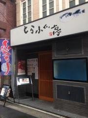 とらふぐ亭大宮店