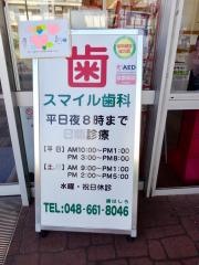 スマイル歯科クリニック
