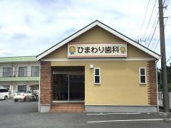 ひまわり歯科