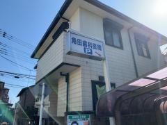 角田歯科医院