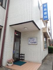 平島歯科医院