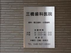 三橋歯科医院
