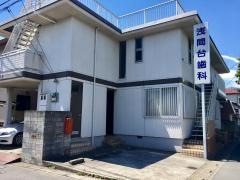 浅間台歯科医院