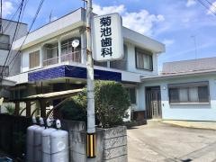 菊池歯科医院